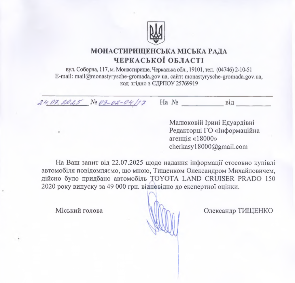 Відповідь на інформаційний запит від Олександра Тищенко
