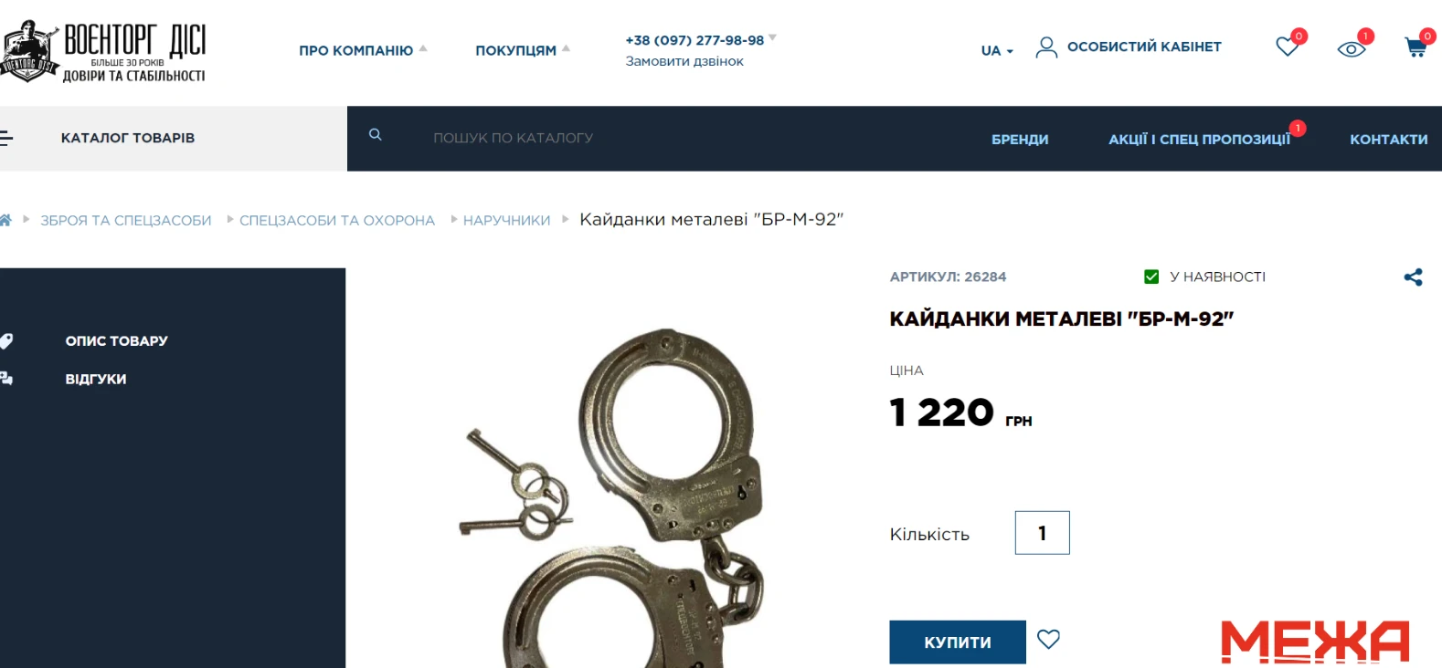 Скрін із сайту магазину “воєнторг” із вартістю кайданок вроздріб
