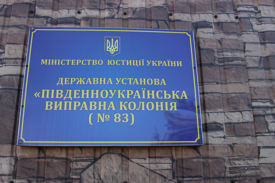 [Південноукраїнська виправна колонія (№83)]
