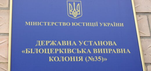 Моніторинговий візит до Білоцерківської виправної колонії №35