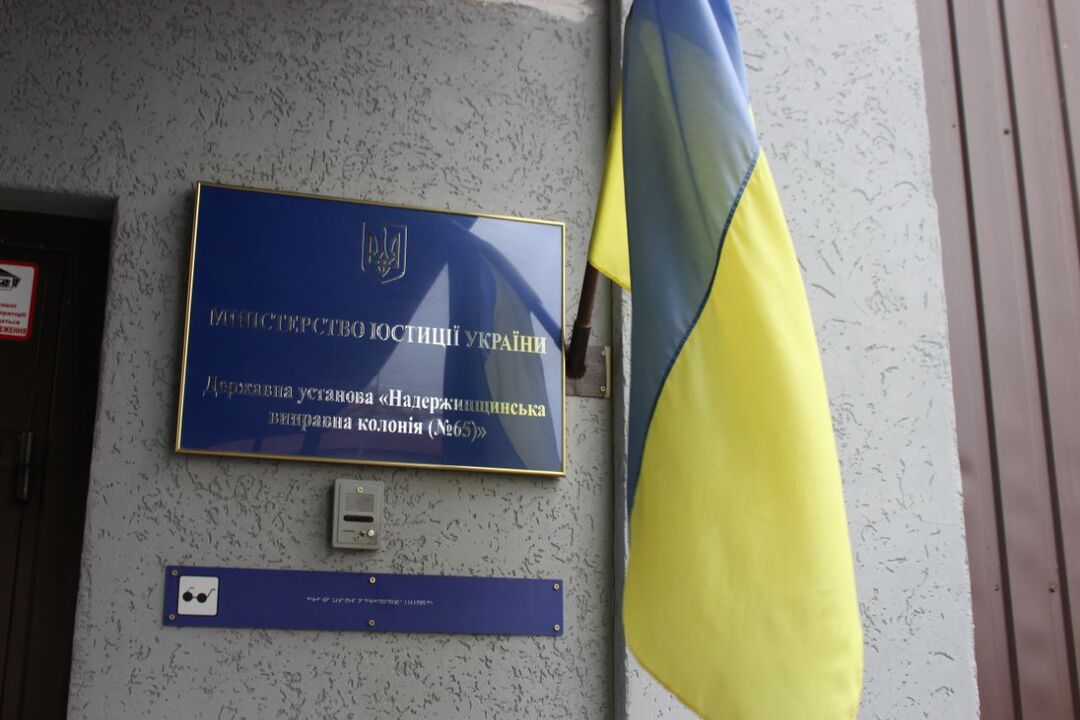 [Надержинщинська виправна колонія (№65)]
