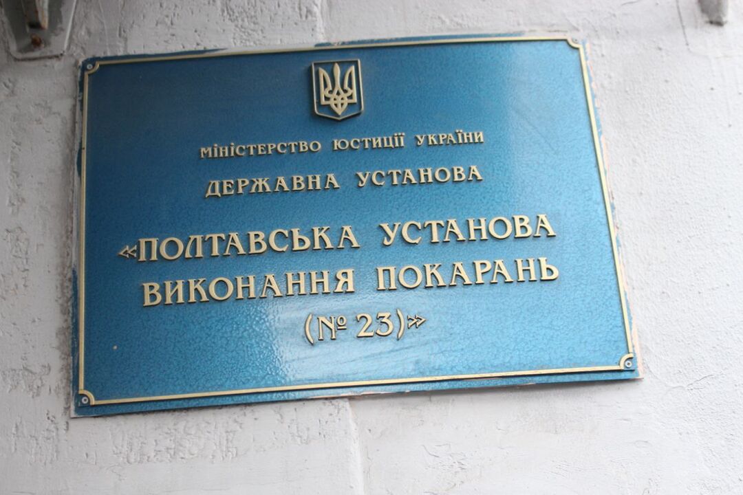 [“Полтавська установа виконання покарань №23”]