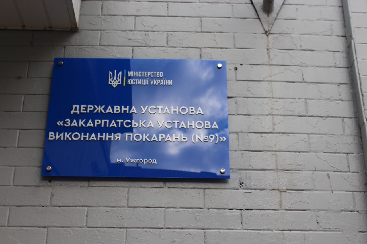 [“Закарпатська установа виконання покарань №9”]