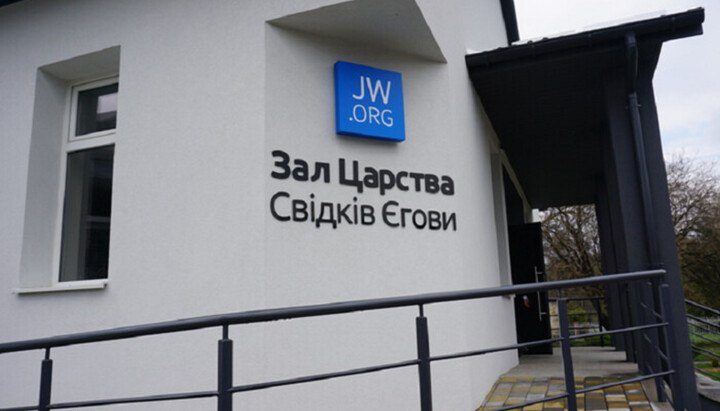 «Зал царства свідків Єгови».