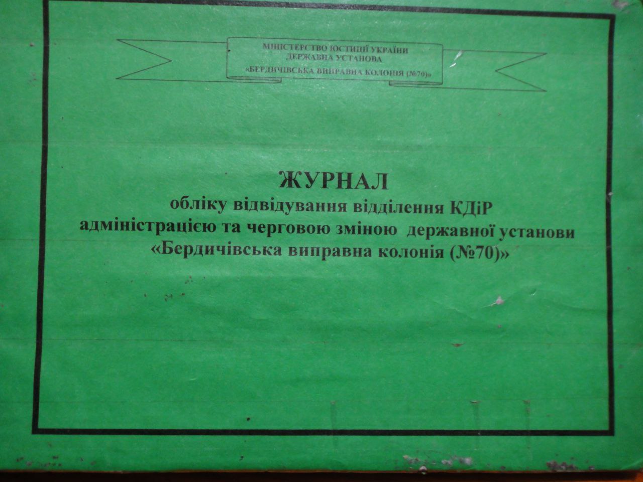 [Бердичівська виправна колонія (№70)]