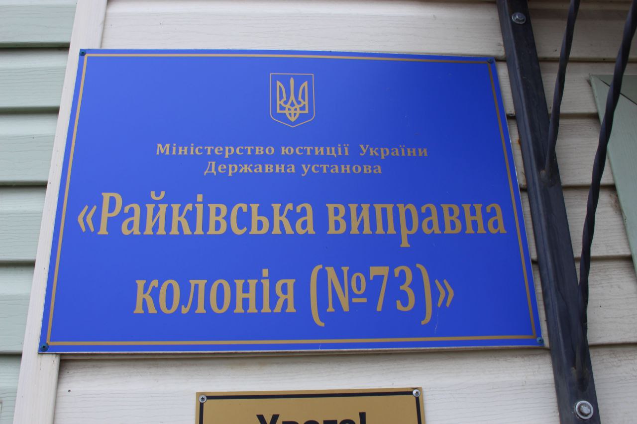 [Райківська виправна колонія (№73)]