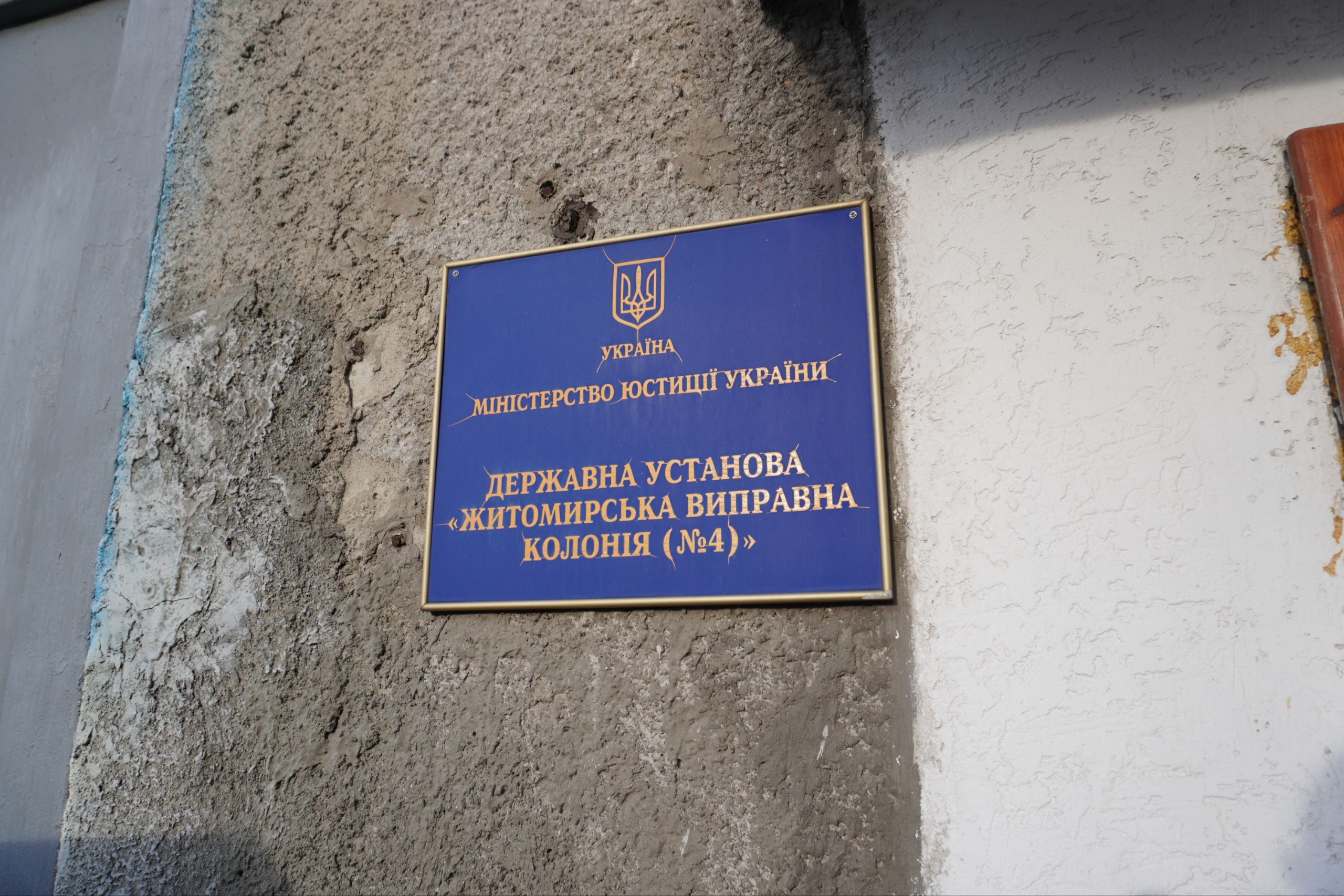 Моніторинговий візит до Житомирської виправної колонії №4: перенаселення, стигматизаційні практики, порушення права на працю