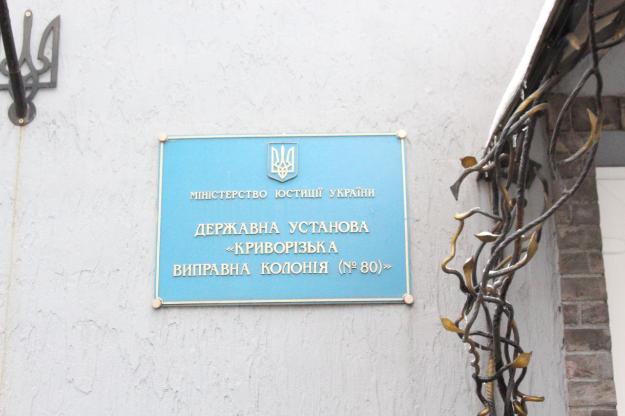 [Криворізька виправна колонія (№80)]