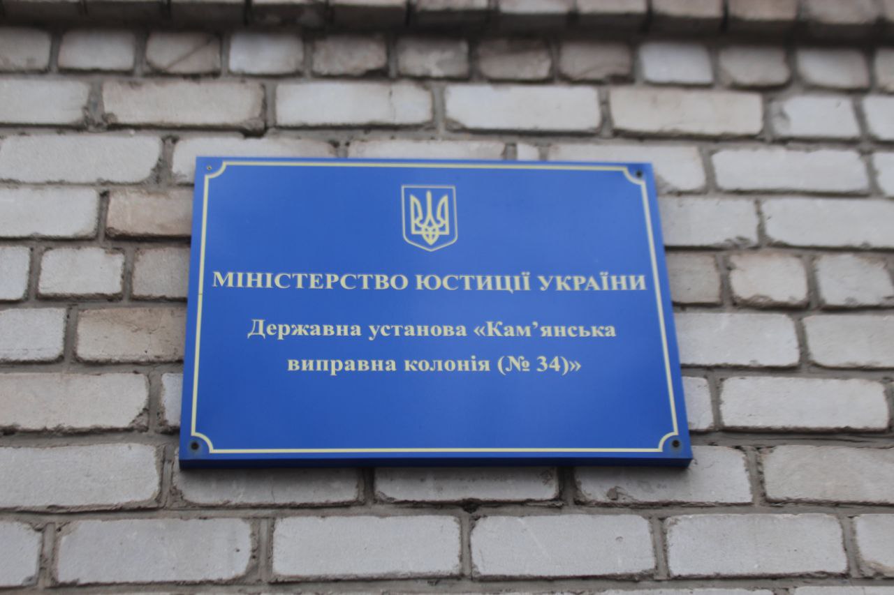 [Кам’янська виправна колонія (№34)]