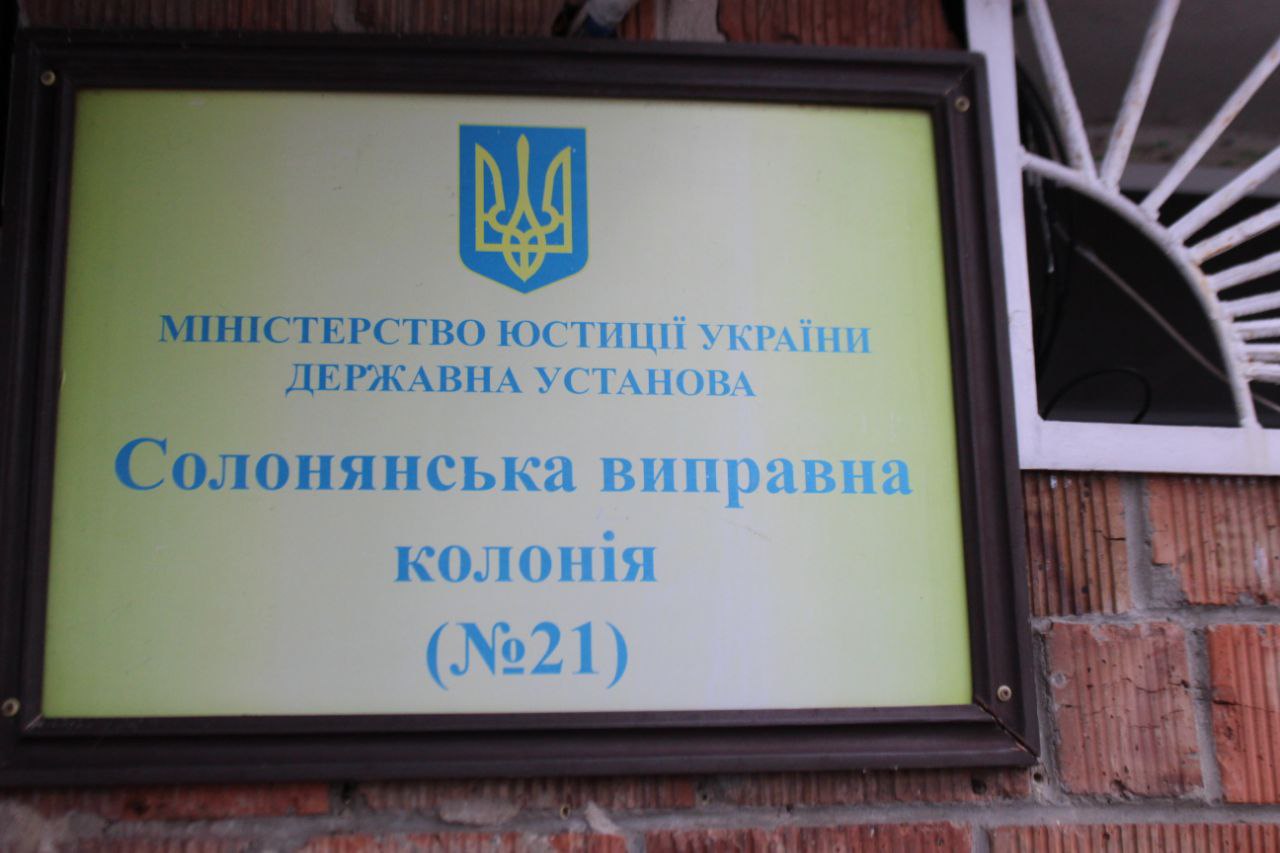 [Солонянська виправна колонія (№21)]