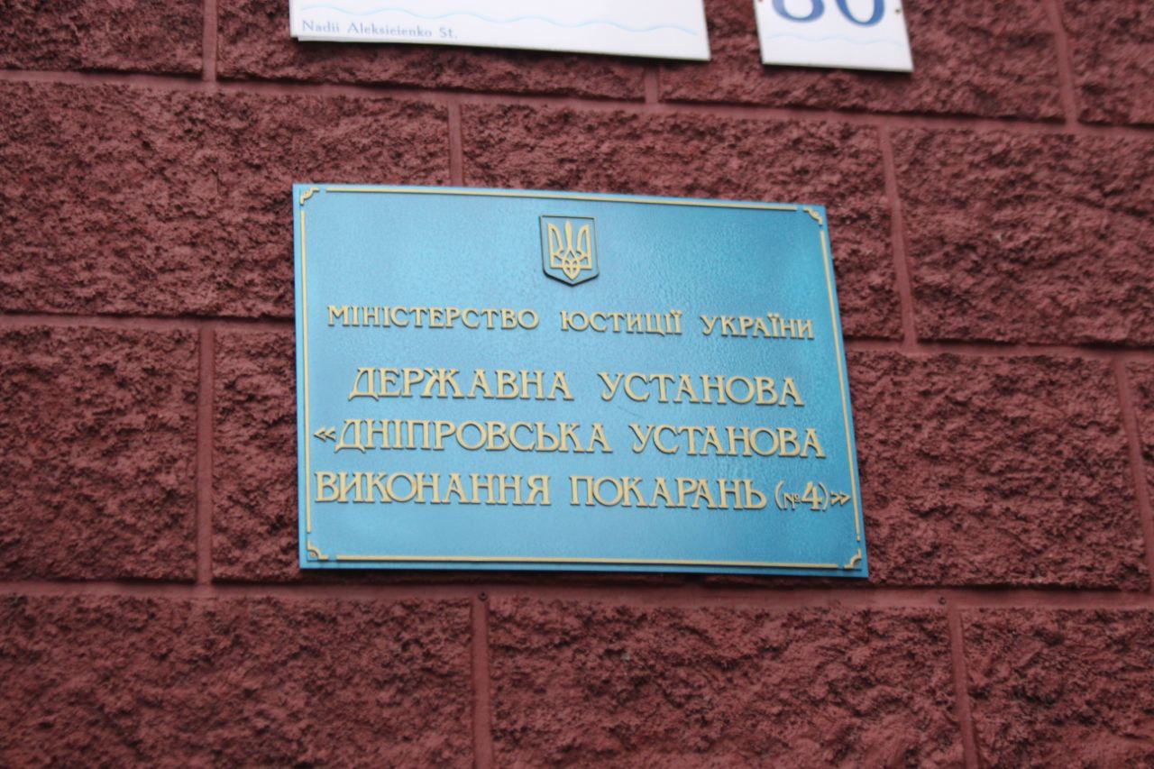 [“Дніпровська установа виконання покарань № 4”]