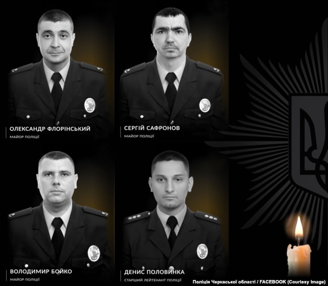 Загинули четверо поліцейських Черкаської області, зокрема командир взводу швидкого реагування, його заступник, інспектор роти поліції особливого призначення та поліцейський офіцер громади