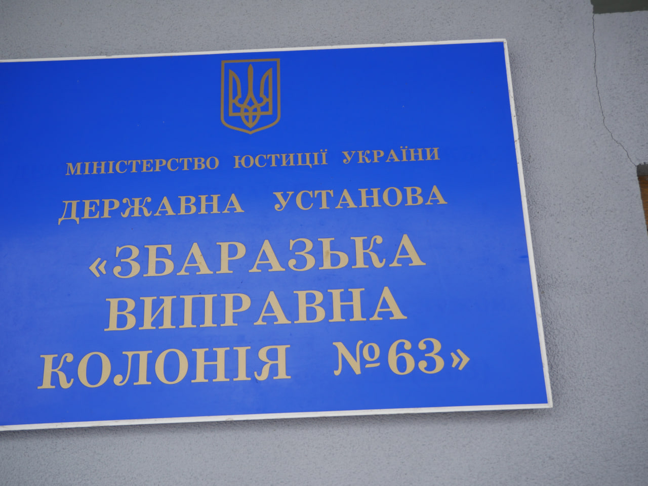 [“Збаразька виправна колонія (№63)”]