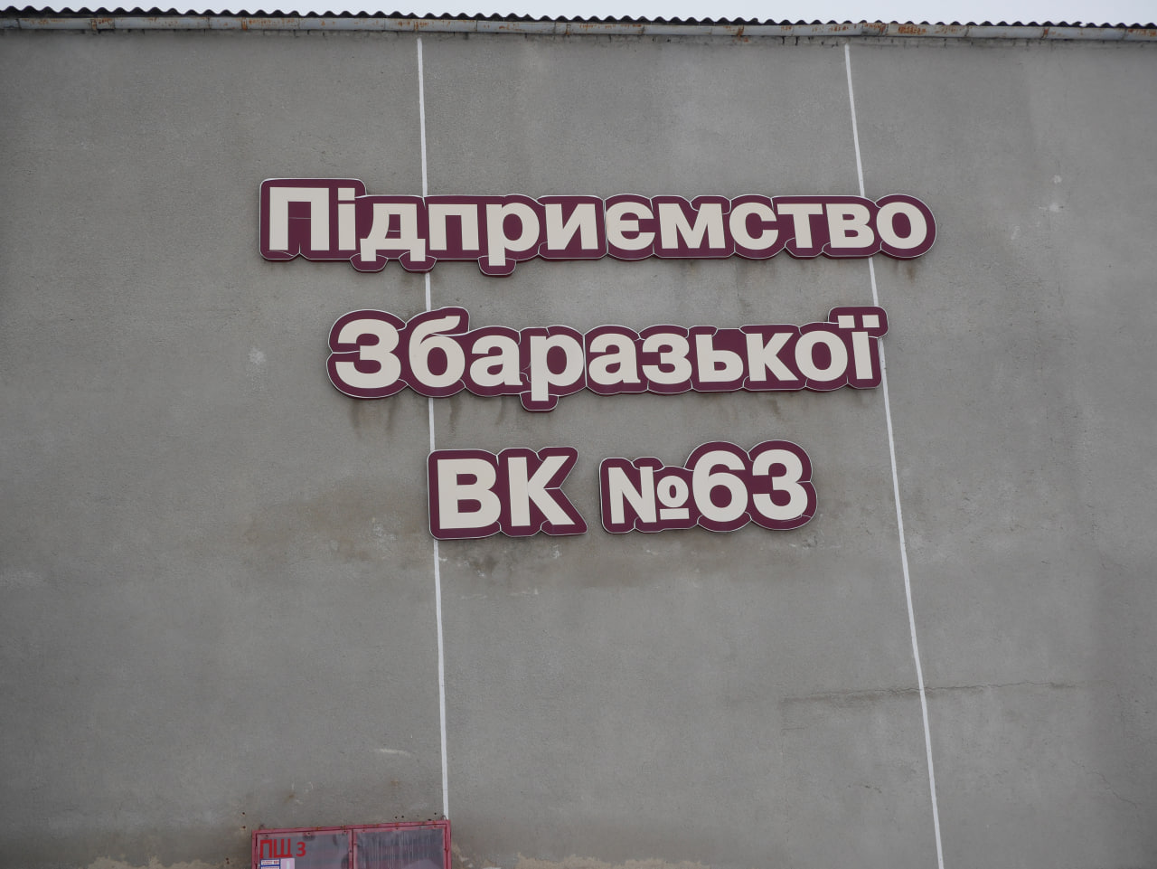 [“Збаразька виправна колонія (№63)”]