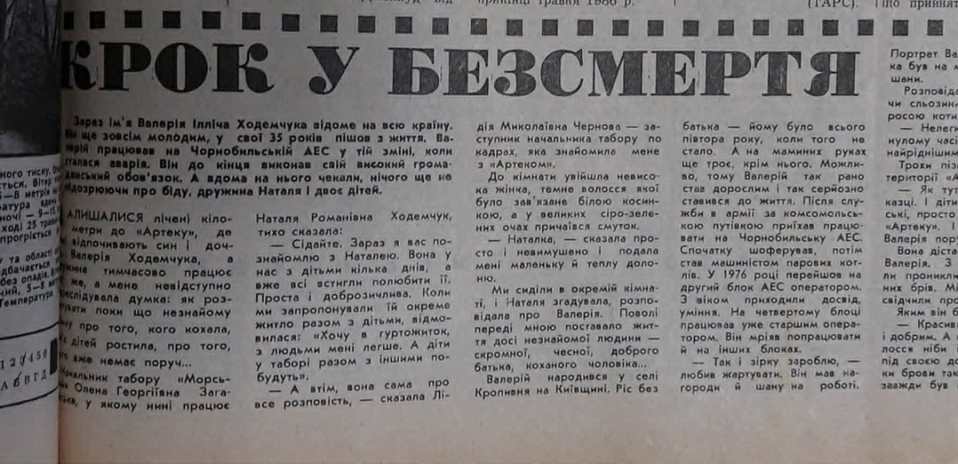 Оператор Валерій Ходемчук загинув 26 квітня 1986 першим. Невеличка замітка, присвячена його пам’яті. «Радянська Україна», 27 травня 1986. Оператор Валерій Ходемчук загинув 26 квітня 1986 першим. Невеличка замітка, присвячена його пам’яті. «Радянська Україна», 27 травня 1986.