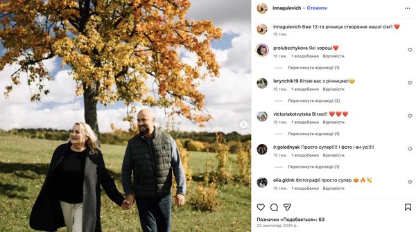 З фотосесії Інни та Володимира Гулєвичів на честь річниці шлюбу. Листопад 2025 (скрін з Instagram)
