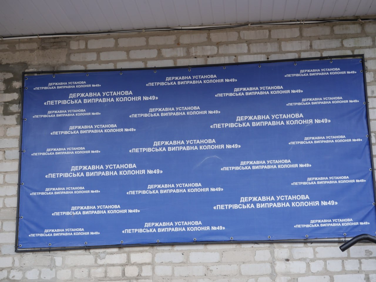 [‘Петрівська виправна колонія (№49)’]