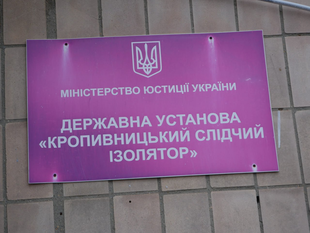 [ДУ ‘Кропивницький слідчий ізолятор’]