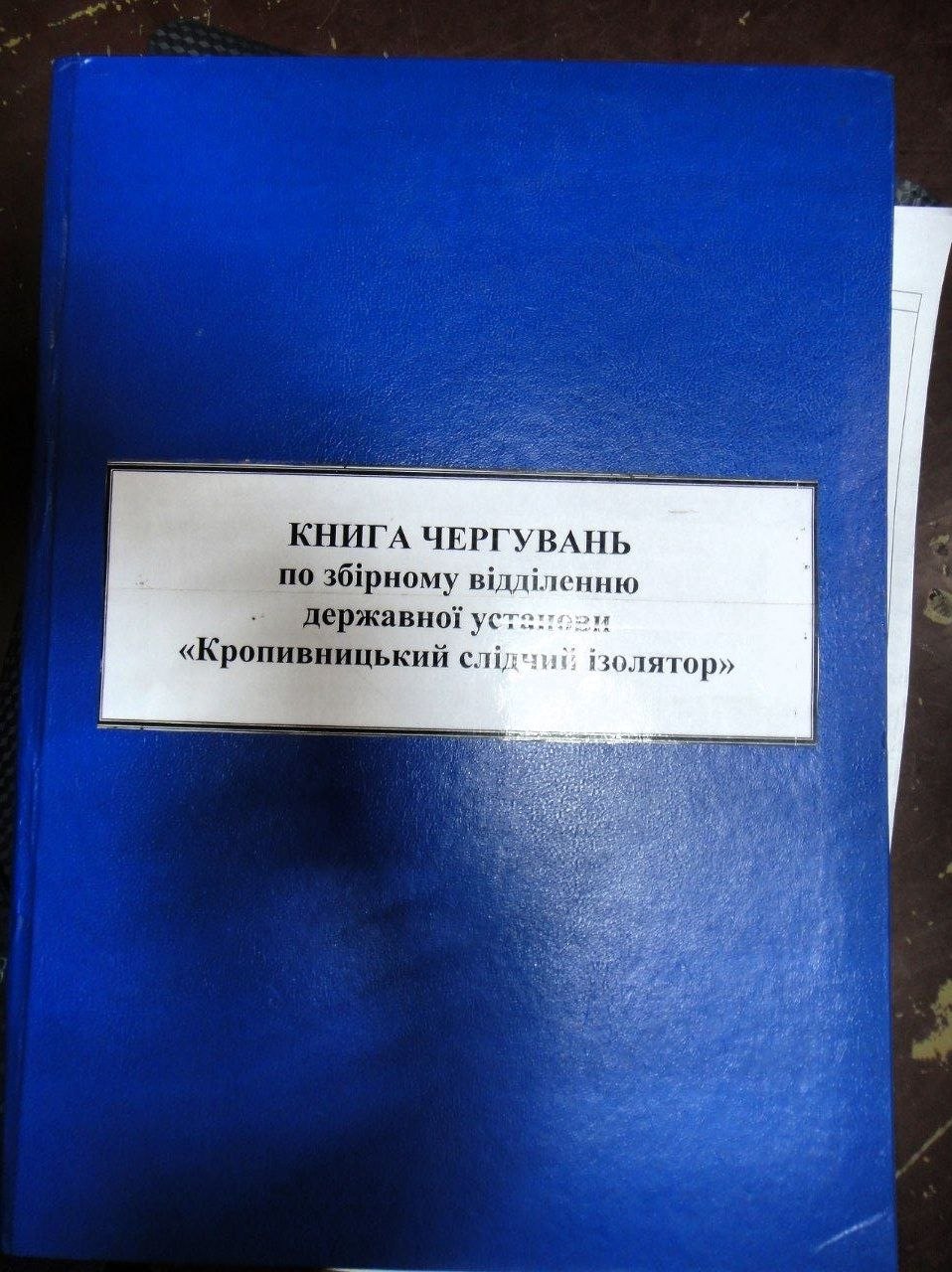 [ДУ ‘Кропивницький слідчий ізолятор’]