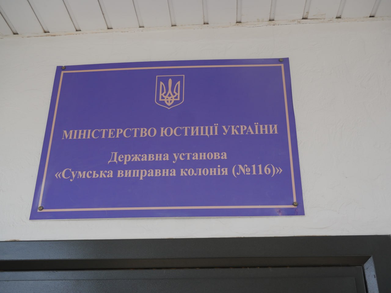 [“Сумська виправна колонія (№116)”]