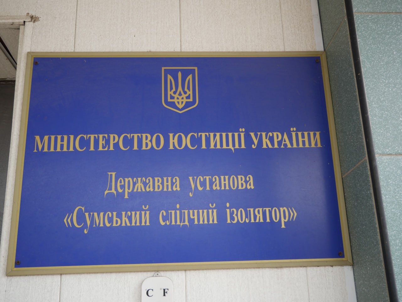 [“Сумський слідчий ізолятор”]
