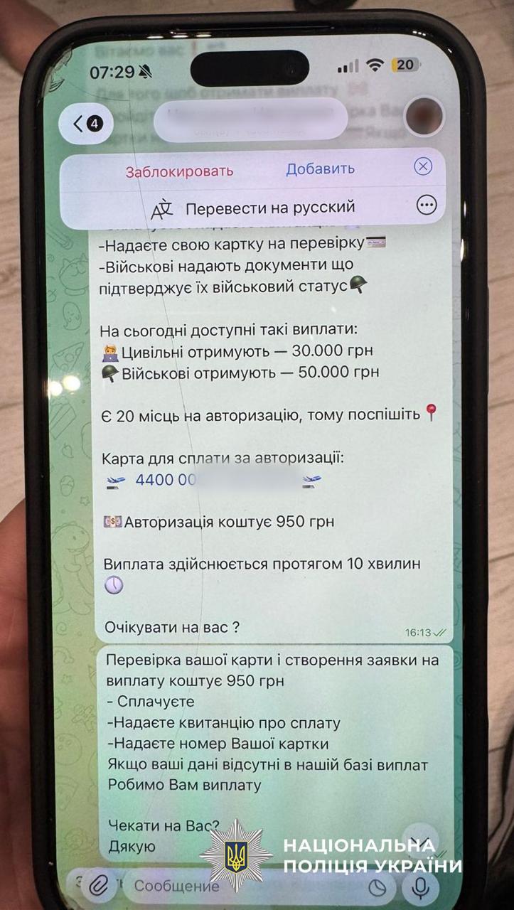 На зображенні показано екран мобільного телефона із листуванням у месенджері, яке містить ознаки фінансового шахрайства. Текст повідомлень написаний українською мовою з граматичними помилками та використанням емодзі. У верхньому повідомленні йдеться про умови отримання грошової допомоги: цивільним обіцяють 30 000 гривень, а військовим — 50 000 гривень. Також зазначається, що залишилося лише 20 місць. Нижче вказано номер банківської картки для сплати за «авторизацію», яка коштує 950 гривень, та обіцяють виплату протягом 10 хвилин. У наступному повідомленні повторюється інструкція, де користувача закликають сплатити 950 гривень за перевірку картки та створення заявки, надати квитанцію про сплату і номер своєї картки. Завершується листування запитанням Чекати на Вас? Дякую. У нижній частині кадру по центру розміщено офіційний логотип Національної поліції України — восьмикутна зірка з малим гербом України всередині та напис Національна поліція України, що вказує на застереження про шахрайську схему.