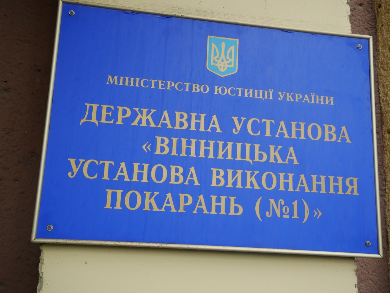 [ДУ “Вінницька установа виконання покарань (№1)”]