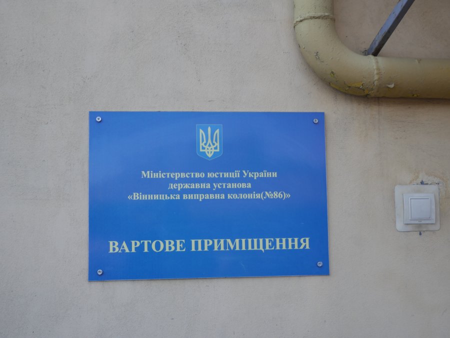 [ДУ “Вінницька виправна колонія (№86)”]