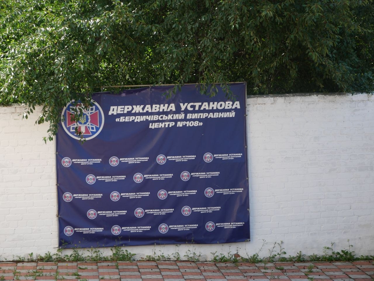 [“Бердичівський виправний центр (№108)”]