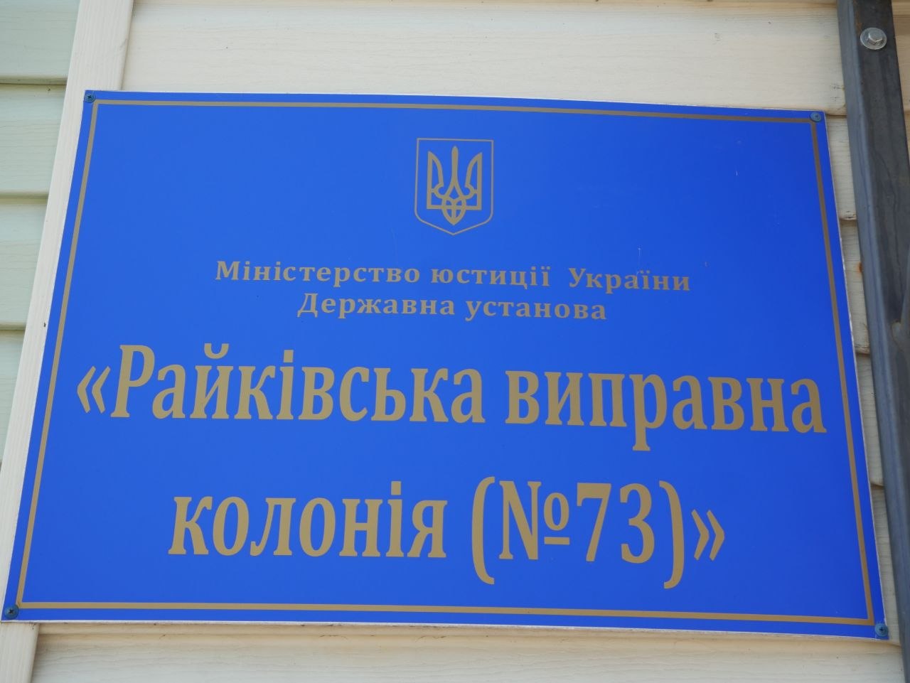 [ДУ “Райківська виправна колонія (№73)”]