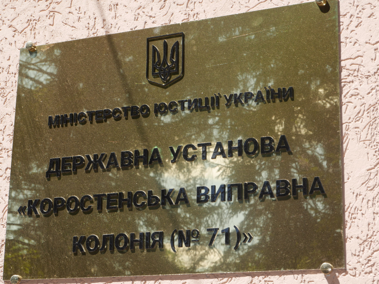 [ДУ “Коростенська виправна колонія (№71)”]