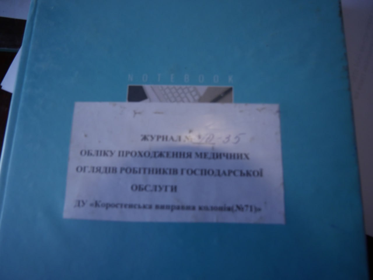 [ДУ “Коростенська виправна колонія (№71)”]