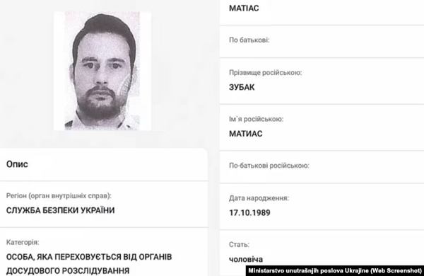 Ім'я Матіаса Зубака внесене до бази осіб, розшукуваних Міністерством внутрішніх справ України, жовтень 2025 року