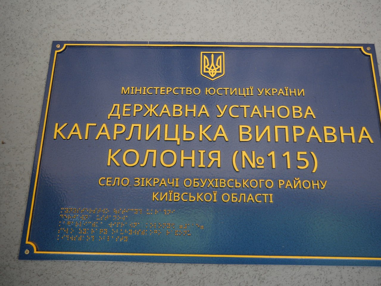 [ДУ “Кагарлицька виправна колонія (№115)”]