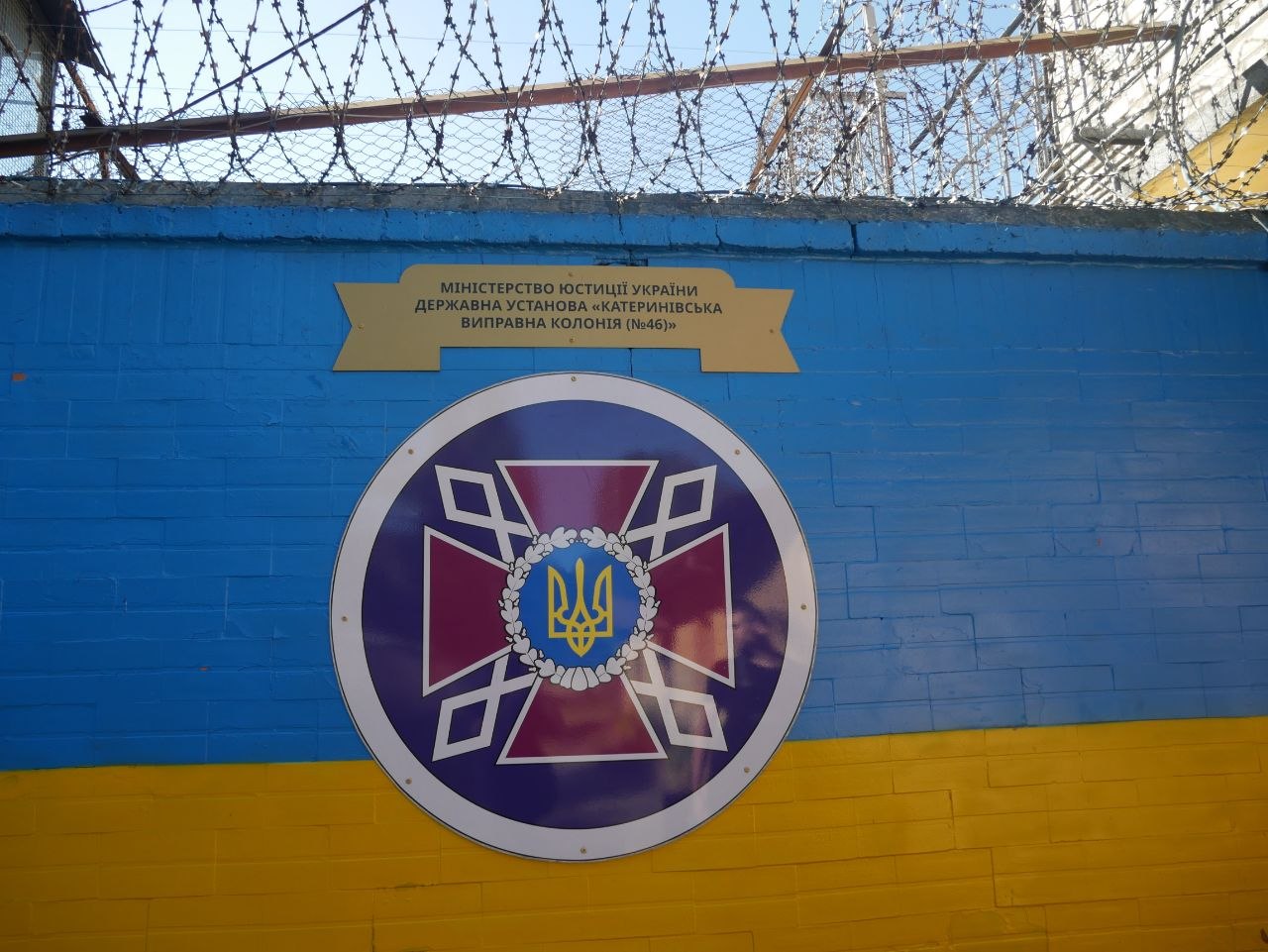 [ДУ “Катеринівська виправна колонія (№46)”]