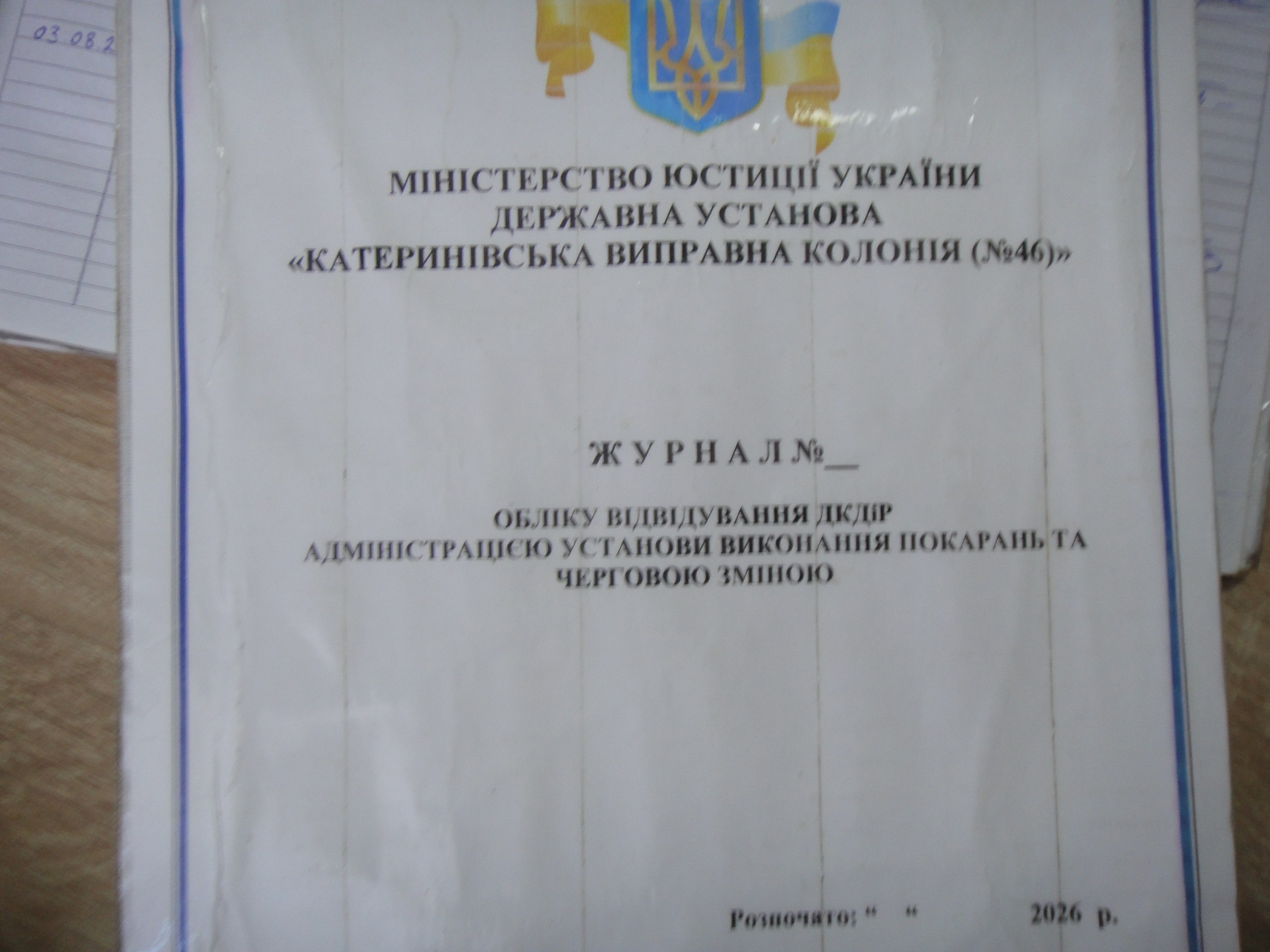 [ДУ “Катеринівська виправна колонія (№46)”]