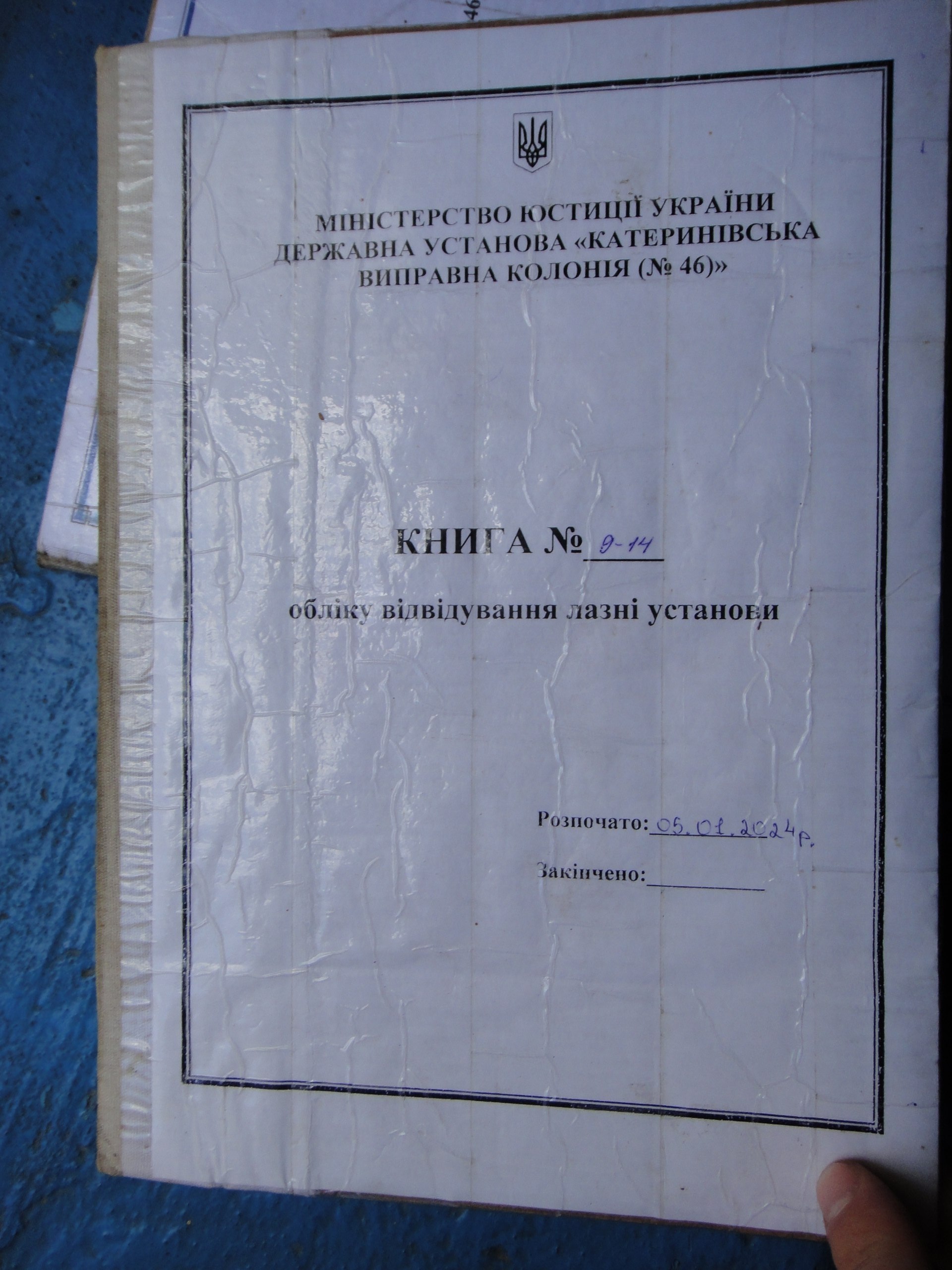 [ДУ “Катеринівська виправна колонія (№46)”]