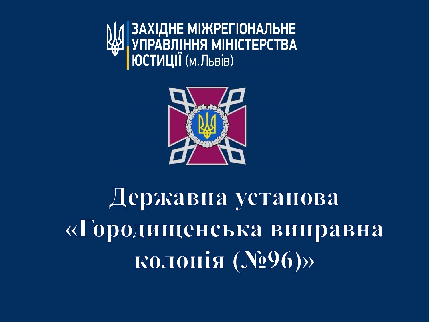 [ДУ “Городищенська виправна колонія (№96)”]