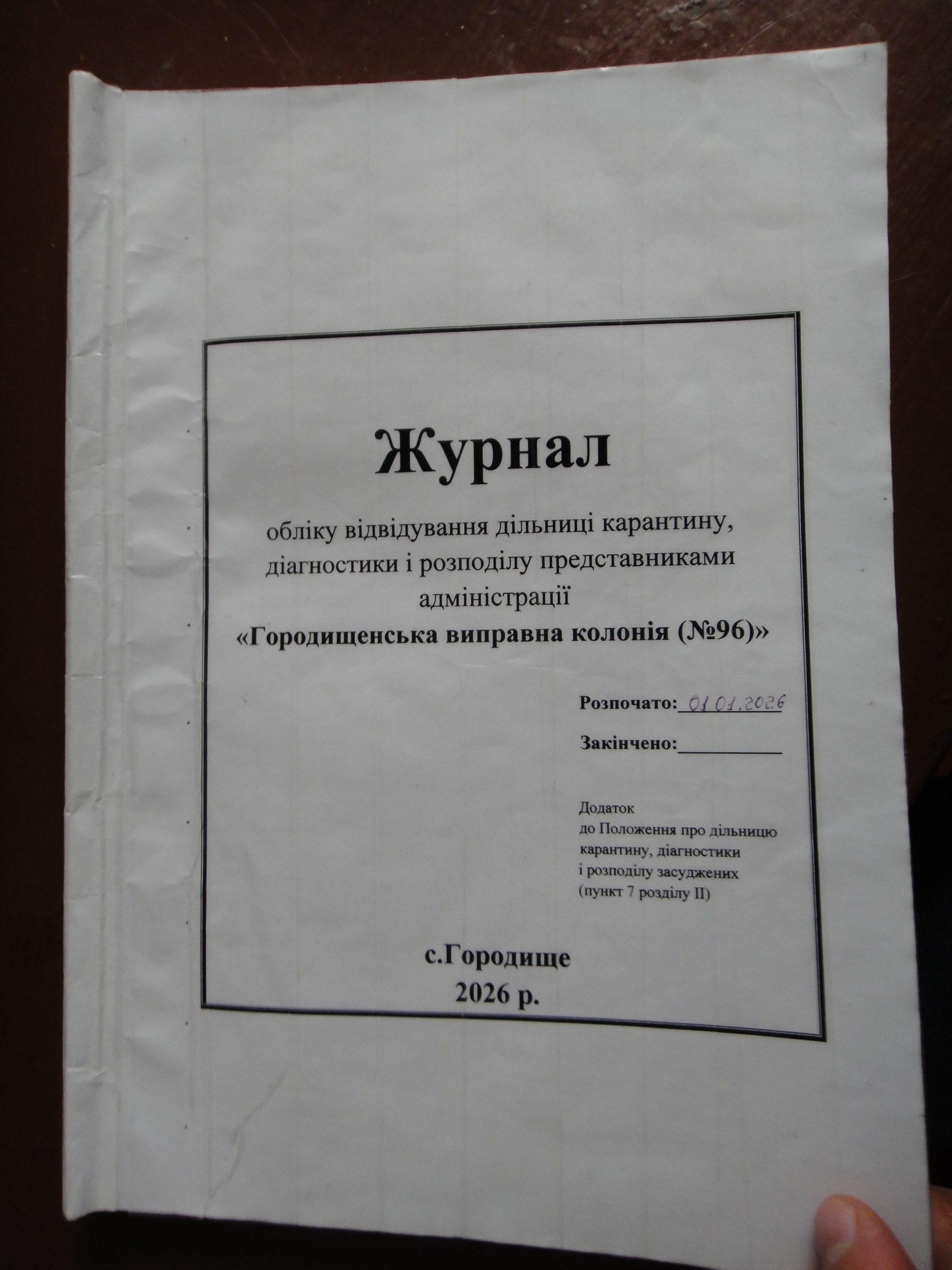 [ДУ “Городищенська виправна колонія (№96)”]