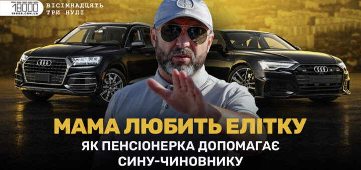 Мамині апартаменти в заповідному лісі та бізнес на дорогах. Дорожній чиновник накопичив мільйони на пенсії батьків