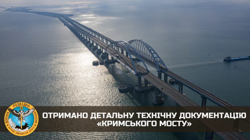 ГУР Міноборони оприлюднило детальну технічну документацію по «Кримському мосту»