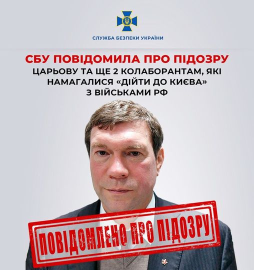 СБУ повідомила про підозру Царьову та ще 2 колаборантам, які намагалися «дійти до Києва» з військами рф