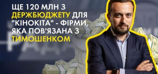 Зам Єрмака Кирило Тимошенко присів на бюджетні гроші телемарафону