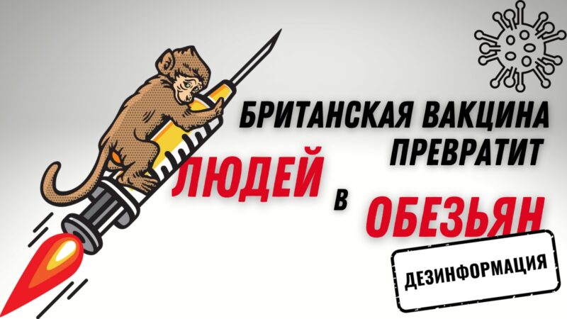 Обзор кремлевской дезинформации: шестерка из «Sandworm» и поддельные обезьяньи вакцины
