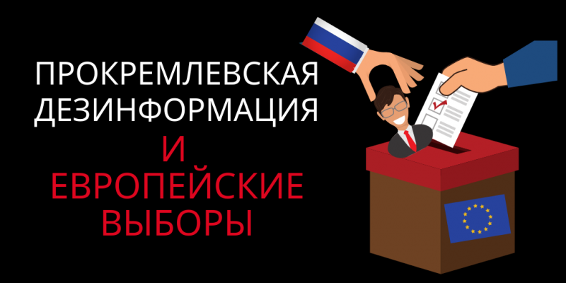 Выборы в Европейский Парламент: готовы ли в ЕС к вмешательству России?