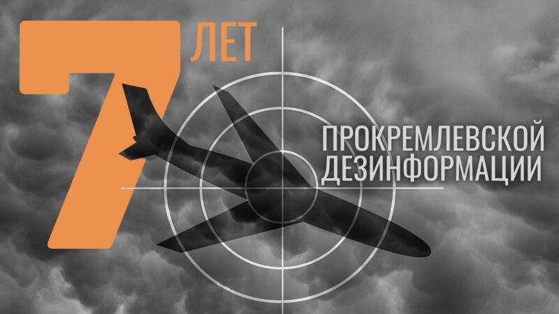 Гибель рейса MH17: хронология распространения прокремлевской дезинформации