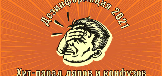 Кремлевская дезинформация 2021: десять совершенно идиотских проколов