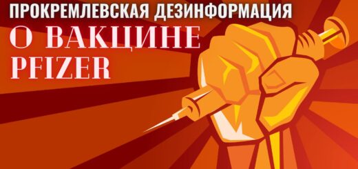 Обзор кремлевской дезинформации: как в России проводят кампанию против вакцины Pfizer