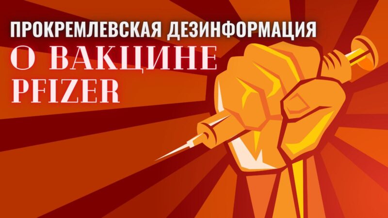 Обзор кремлевской дезинформации: как в России проводят кампанию против вакцины Pfizer