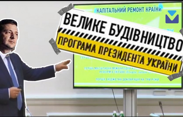 Хто блокує тендери "великого будівництва" президента Зеленського